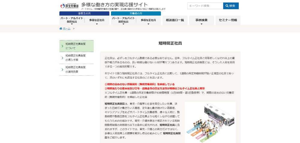 短時間正社員制度